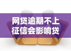 网贷逾期不上征信会影响贷款吗