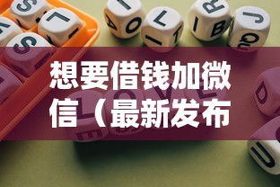 想要借钱加微信（最新发布！）6个有借款平台不需要征信就能借钱的