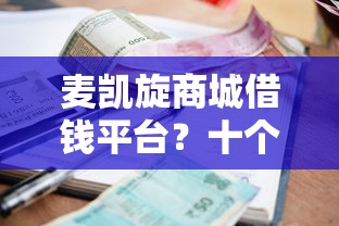 麦凯旋商城借钱平台？十个逾期也不怕的小额分期平台