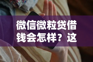 微信微粒贷借钱会怎样？这7个急用钱5000快审快贷无需征信口子值得一试