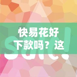快易花好下款吗？这7个网贷平台好借钱可以试试