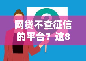 网贷不查征信的平台？这8个征信花了能网贷的软件可以试试