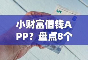 小财富借钱APP？盘点8个黑户借钱最好下款平台给你参考