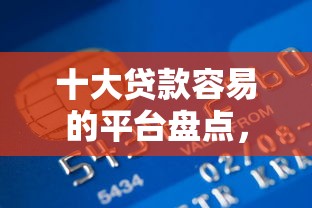 十大贷款容易的平台盘点，解决招行信用卡被拒509的问题