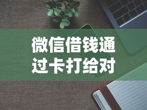 微信借钱通过卡打给对方？分享5个10000元无门槛私借平台