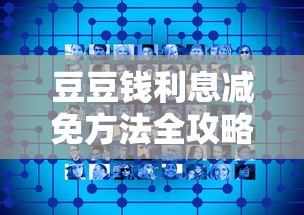 豆豆钱利息减免方法全攻略