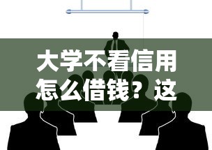 大学不看信用怎么借钱?这8个真实贷款平台可以试试 大学不看信用怎么借钱?这8个真实贷款平台可以试试