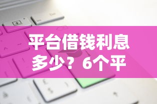 平台借钱利息多少？6个平台试试看哪个能下款