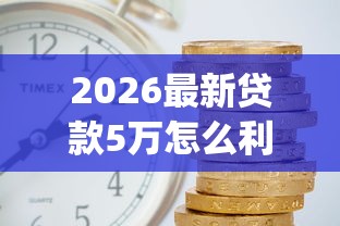 2026最新贷款5万怎么利息低，总结十个p2p网贷平台排名不分先后百强榜！