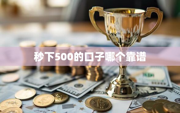 秒下500的口子哪个靠谱