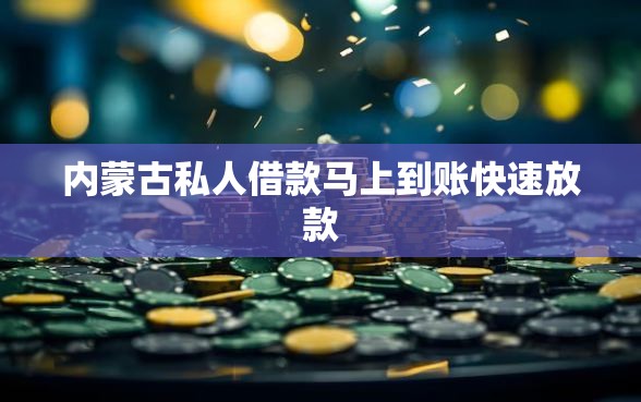 内蒙古私人借款马上到账快速放款