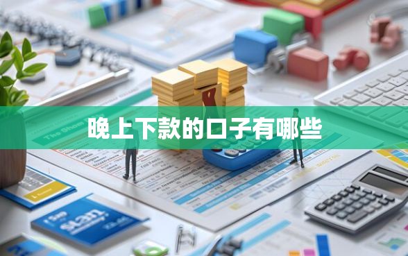 晚上下款的口子有哪些