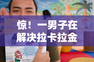 惊！一男子在解决拉卡拉金融哪个好下款时竟然发现10个5000元贷款平台好，事后分享了出来