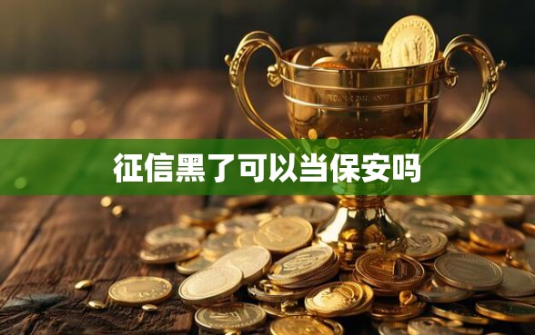 征信黑了可以当保安吗