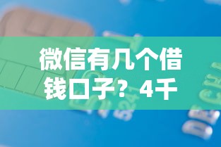 微信有几个借钱口子？4千元无门槛借款平台推荐，8个网贷平台可以借钱盘点