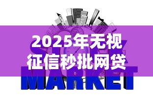 2025年无视征信秒批网贷汇总