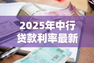 2025年中行贷款利率最新解析