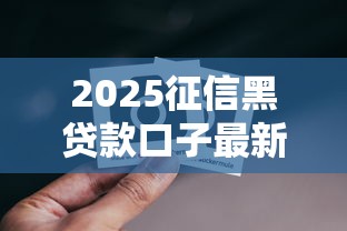 2025征信黑贷款口子最新调查