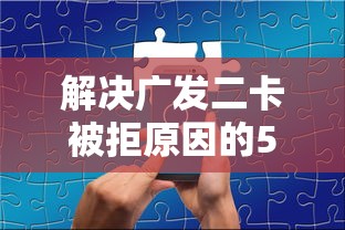 解决广发二卡被拒原因的5个美图e钱包一样的平台分享