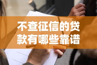 不查征信的贷款有哪些靠谱选择