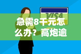 急需8千元怎么办？高炮逾期一年还能借吗试试这7个无门槛平台
