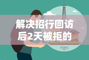 解决招行回访后2天被拒的8个黑户口子分享