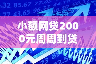 小额网贷2000元周周到贷款相同系列的软件，新出的借款平台的6个平台介绍