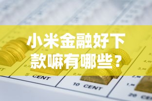 小米金融好下款嘛有哪些？8个网贷投诉平台官网推荐给你