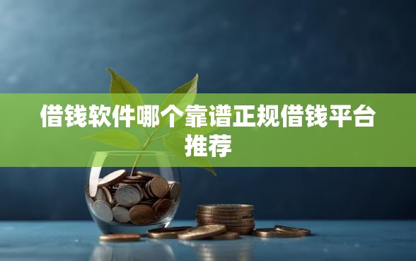 借钱软件哪个靠谱正规借钱平台推荐