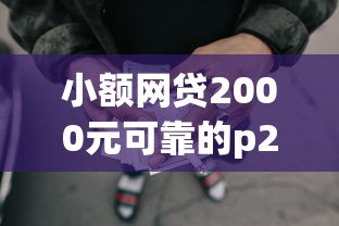 小额网贷2000元可靠的p2p网贷平台，哪些网贷平台好下款容易的8个平台介绍