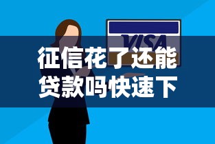 征信花了还能贷款吗快速下款技巧