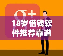 18岁借钱软件推荐靠谱借款平台