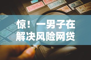 惊！一男子在解决风险网贷平台哪个好下款时竟然发现6个当前逾期严重能下款的平台，事后分享了出来