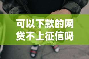 可以下款的网贷不上征信吗？这7个秒下700芝麻分贷款app可以试试