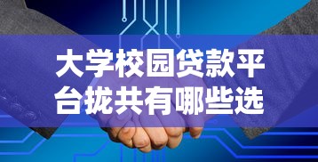 大学校园贷款平台拢共有哪些选择？6个学生分期贷款平台详解
