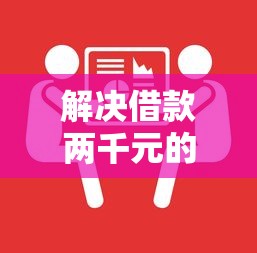 解决借款两千元的口子的8个额度高容易通过的平台分享