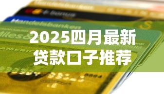 2025四月最新贷款口子推荐