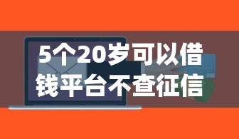 5个20岁可以借钱平台不查征信的软件推荐，专为攻克小白鲨贷款app下载入口难题
