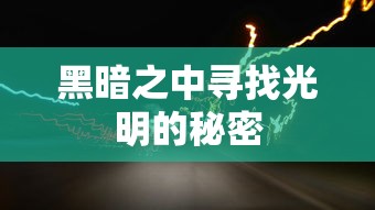 黑暗之中寻找光明的秘密