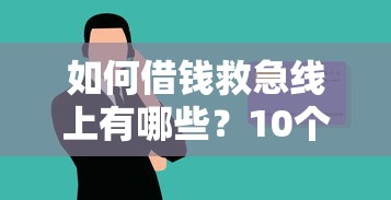 如何借钱救急线上有哪些？10个腾讯贷款平台叫什么推荐给你
