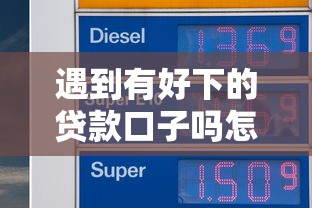 遇到有好下的贷款口子吗怎么办？或可尝试这8个平台不看征信可以借到钱