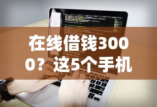 在线借钱3000？这5个手机号码贷款平台值得一试