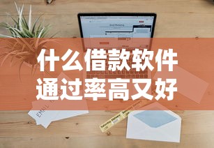 什么借款软件通过率高又好下款？看看这6个台胞证贷款平台怎么样