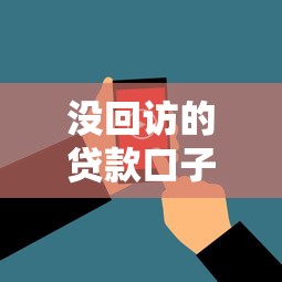 没回访的贷款口子的话，可以看看这6个双黑烂户风控能下款5000口子