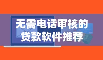 无需电话审核的贷款软件推荐