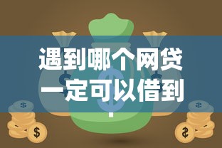 遇到哪个网贷一定可以借到钱怎么办?或可尝试这6个快速下款无视征信的app 遇到哪个网贷一定可以借到钱怎么办?或可尝试这6个快速下款无视征信的app