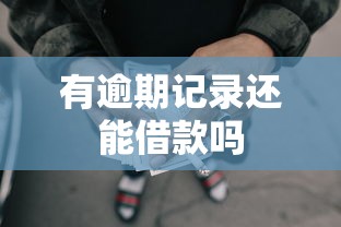 有逾期记录还能借款吗