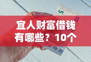 宜人财富借钱有哪些？10个貌似免审批、无视黑白的最新贷款口子合集