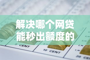 解决哪个网贷能秒出额度的8个黑户平台能借到钱啊急用分享
