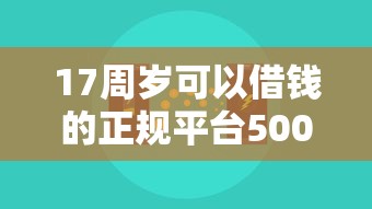 17周岁可以借钱的正规平台5000元无门槛本月借款平台力荐！分享小额网贷口子5000元无门槛借款
